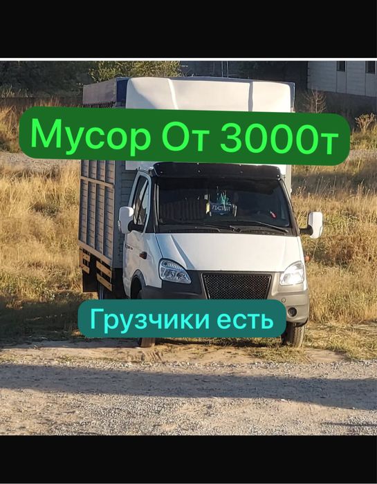 Вывоз мусор. Шымкент. Газель. Мусор