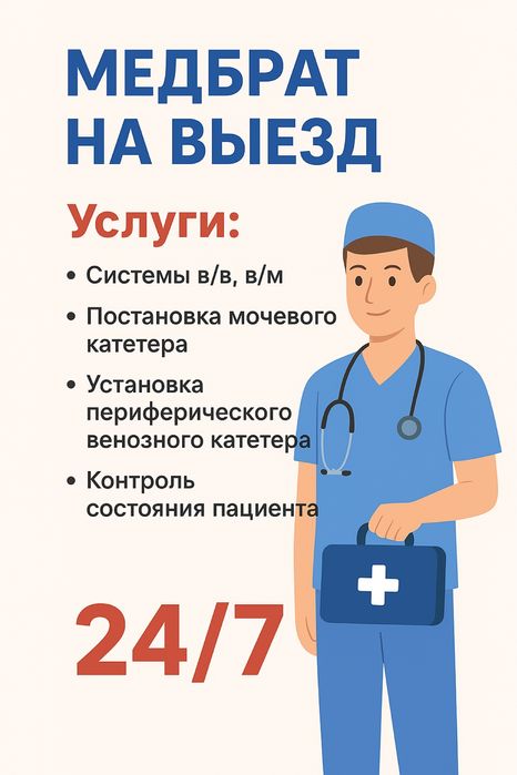 Медицинские услуги на дом