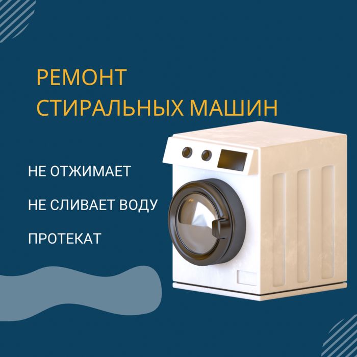 Ремонт стиральных машин