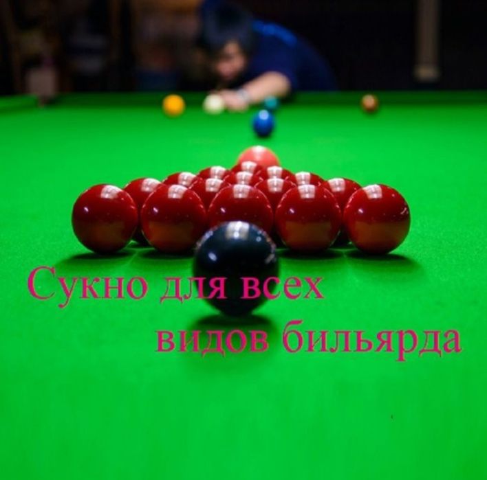 Акция! Продам бильярдное сукно для бильярда. Новое!