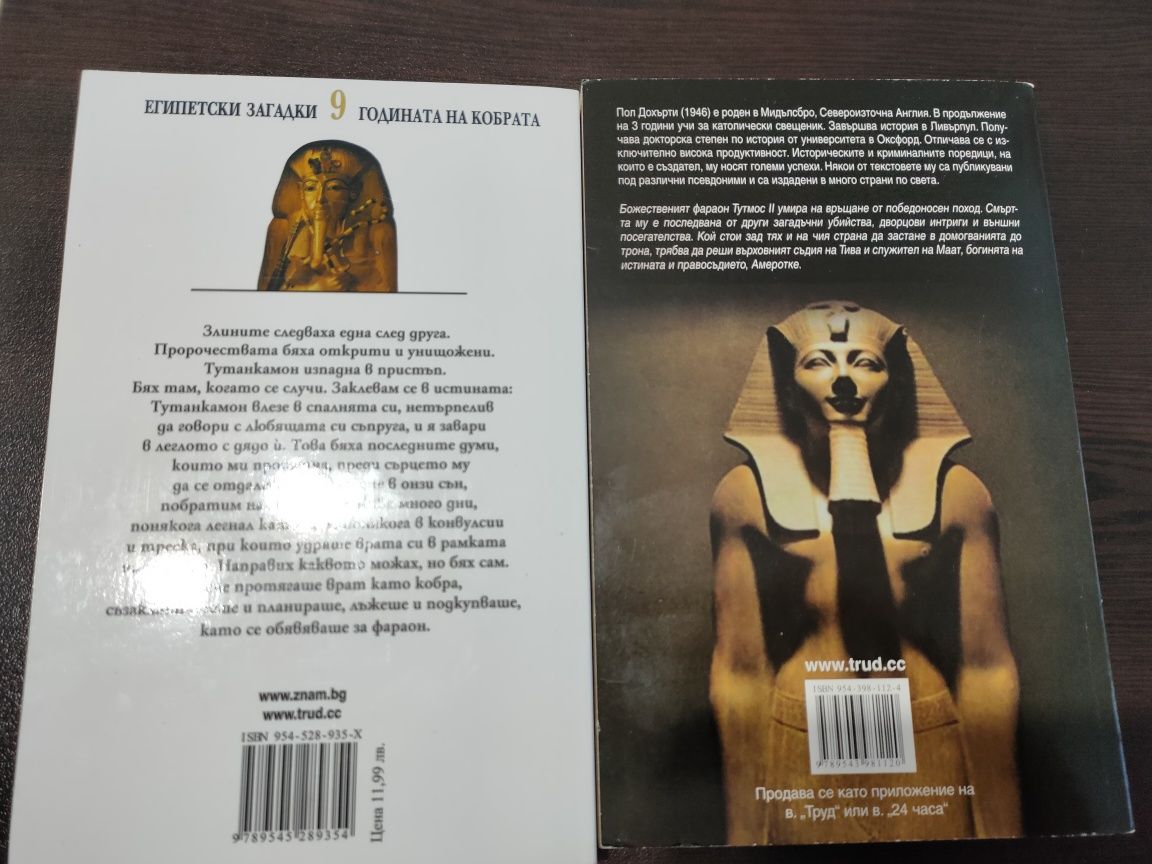 'Годината на кобрата","Маската на Ра", "Най-дългата нощ, ..
