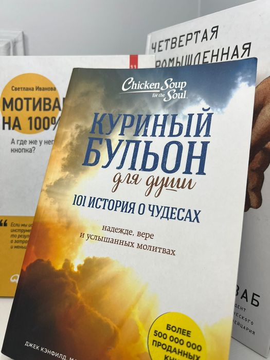 «Куриный бульон для души. 101 история о чудесах»