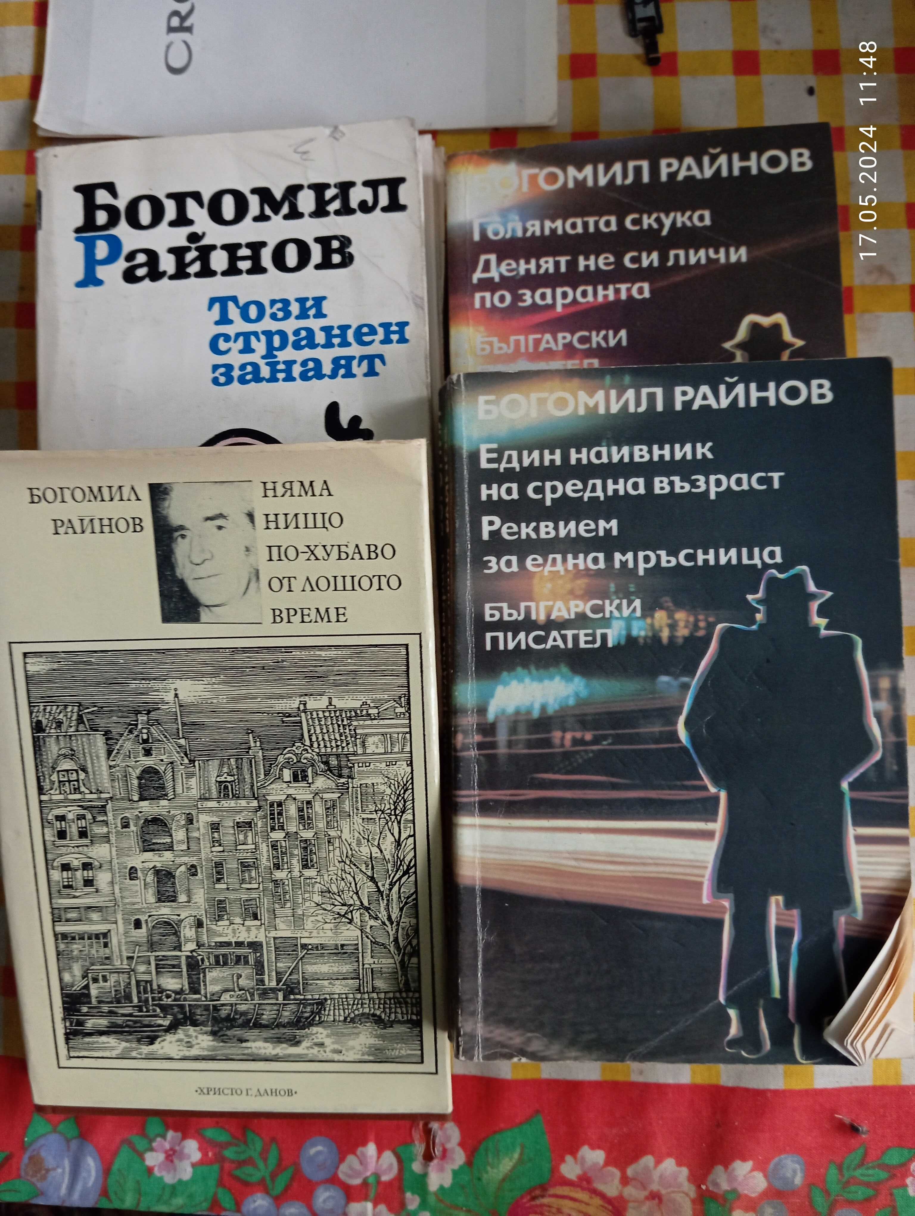 книги Богмил Райнов и научнопопулярни