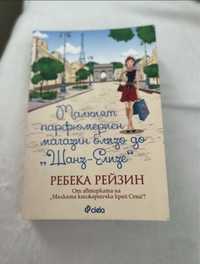 Книгата ,, Малкият парфюмериен магазин близо до ,, Шанс-Елизе”