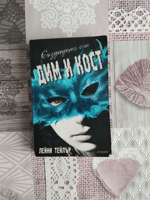 Дим и кост книга