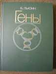 Книга альбом "Гены", с иллюстрациями
