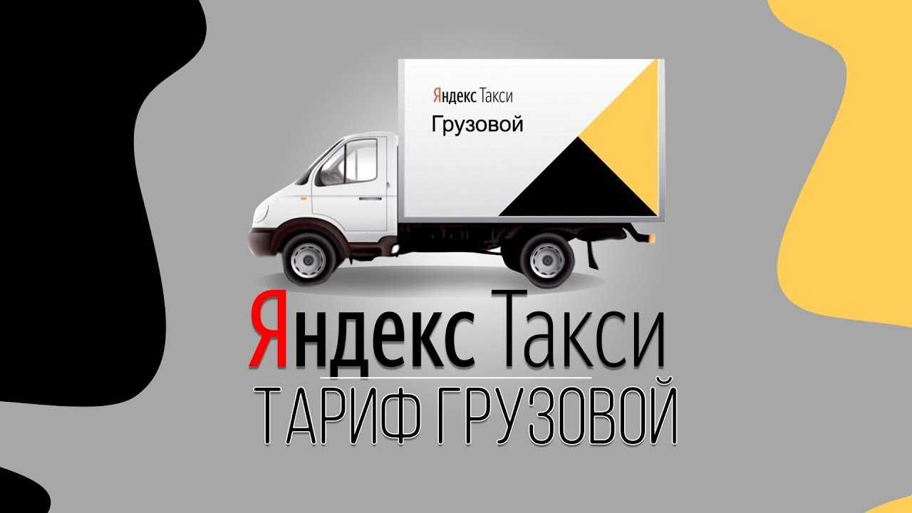 Яндекс.Такси тариф "Грузовой". Подключившимся бонус-20000