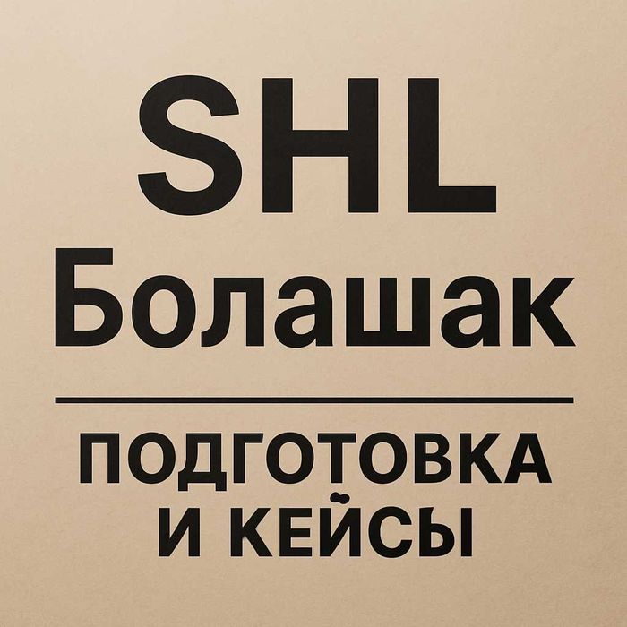 SHL тесты, E-Qyzmet, Болашак, Самрук – подготовка, Бизнес кейсы