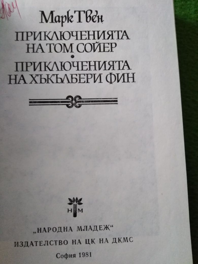 Приключенията на Том Сойер, Приключенията на Хъкълбери Фин - Марк Твен