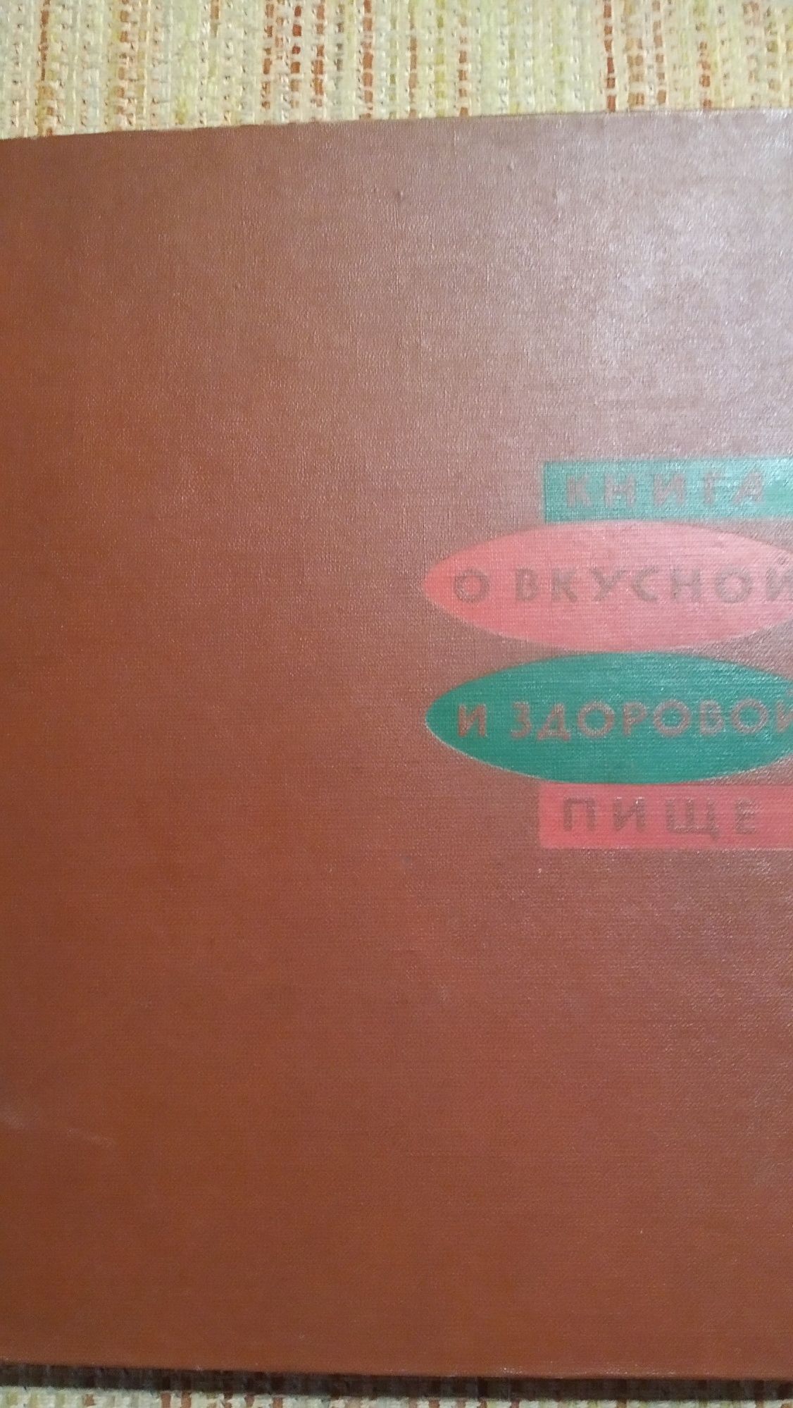 Красочные книги по кулинарии 1970 - 80 - 2000-х годов. СССР. Венгрия.