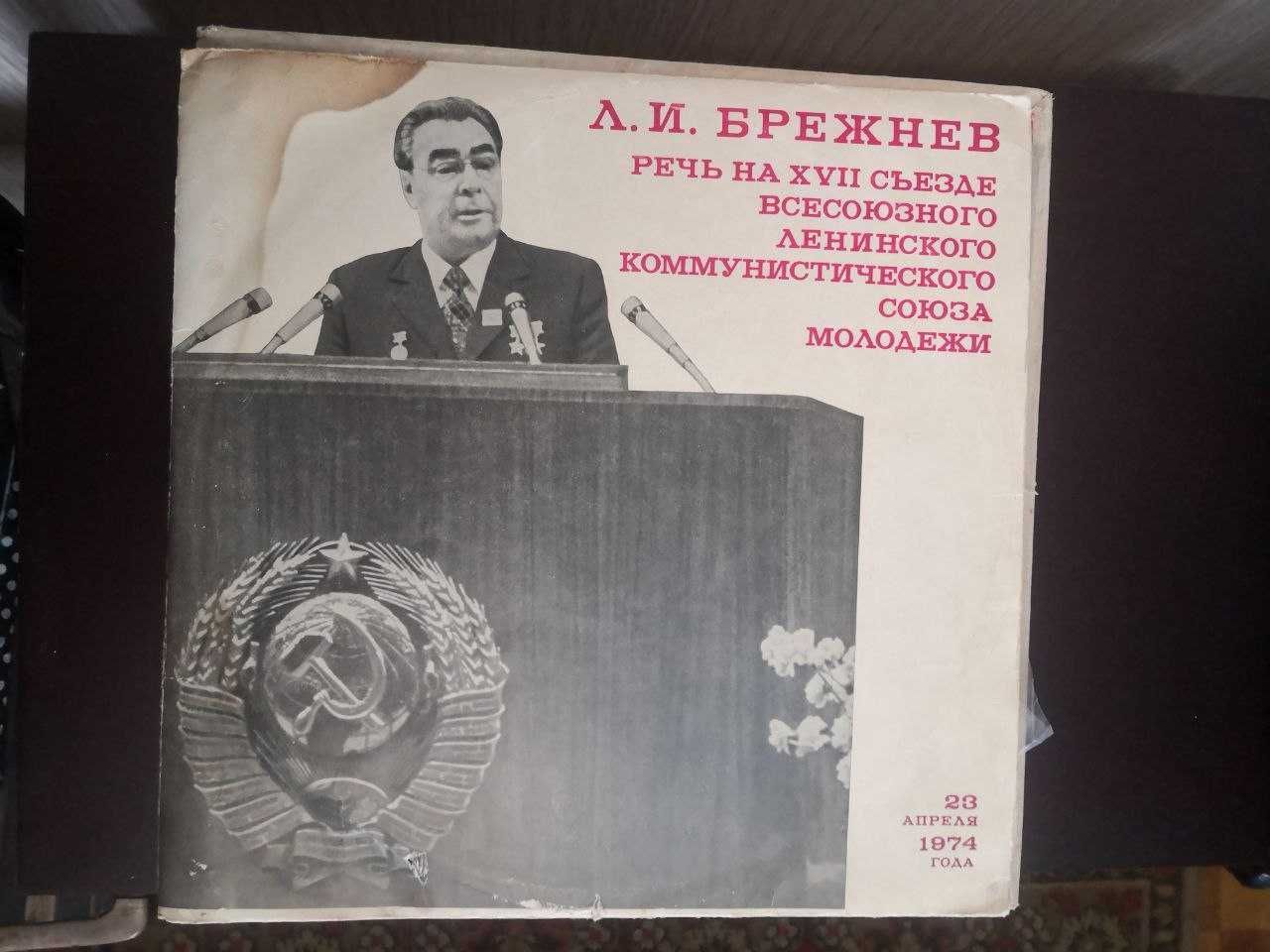 Пластинки Л.И.Брежнева.