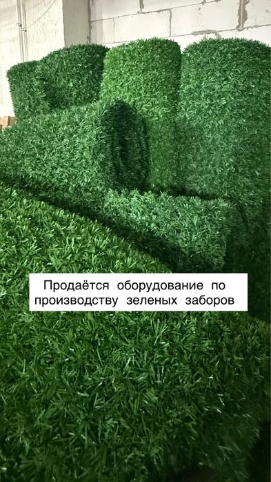 Продаётся оборудование по производству зеленых заборов
