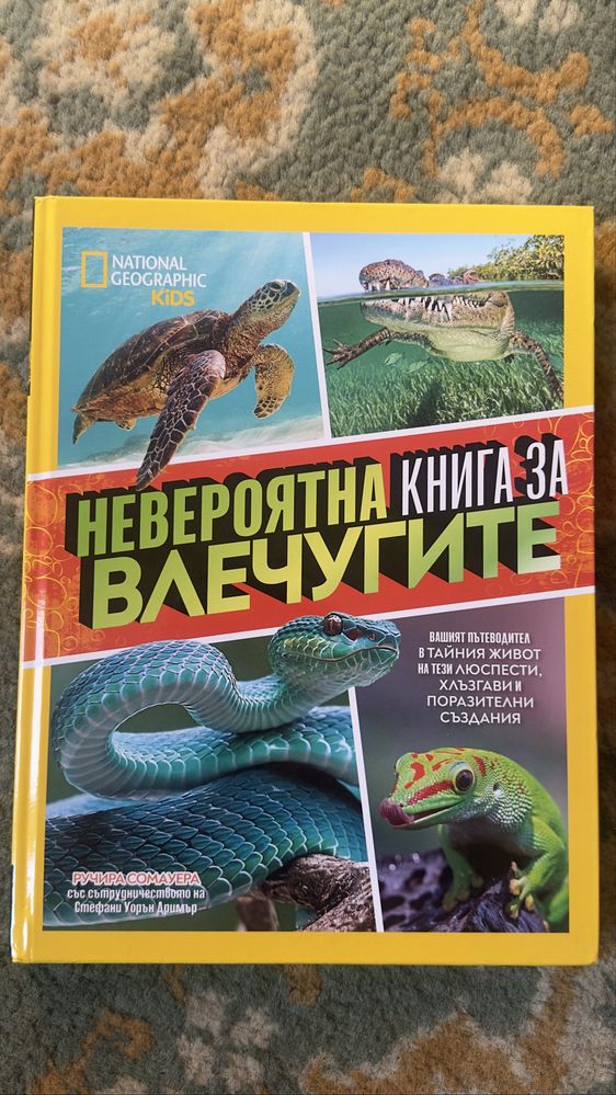 Невероятна книга за влечугите