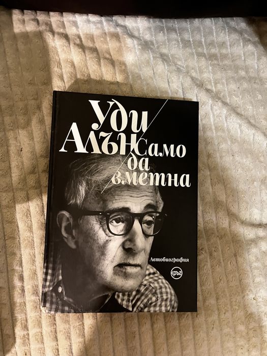 Книга на Уди Алън само да вметна