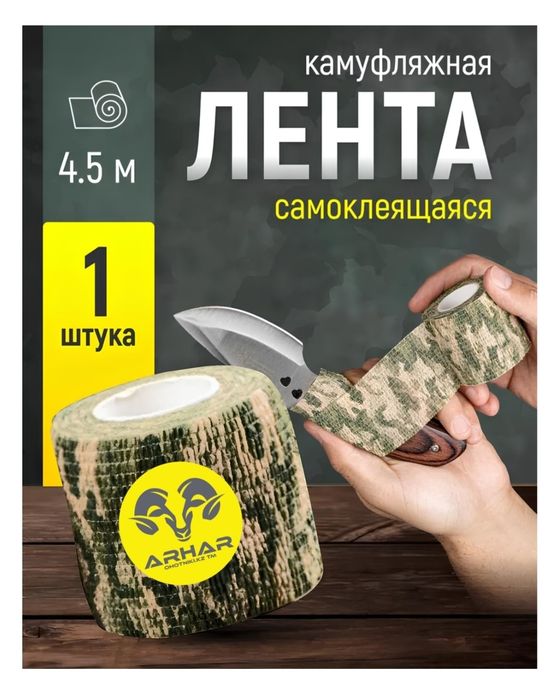 Маскировочная, Камуфляжная лента (охота, спорт)