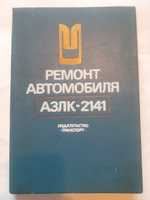 Книга АЗЛК-2141 ремонт