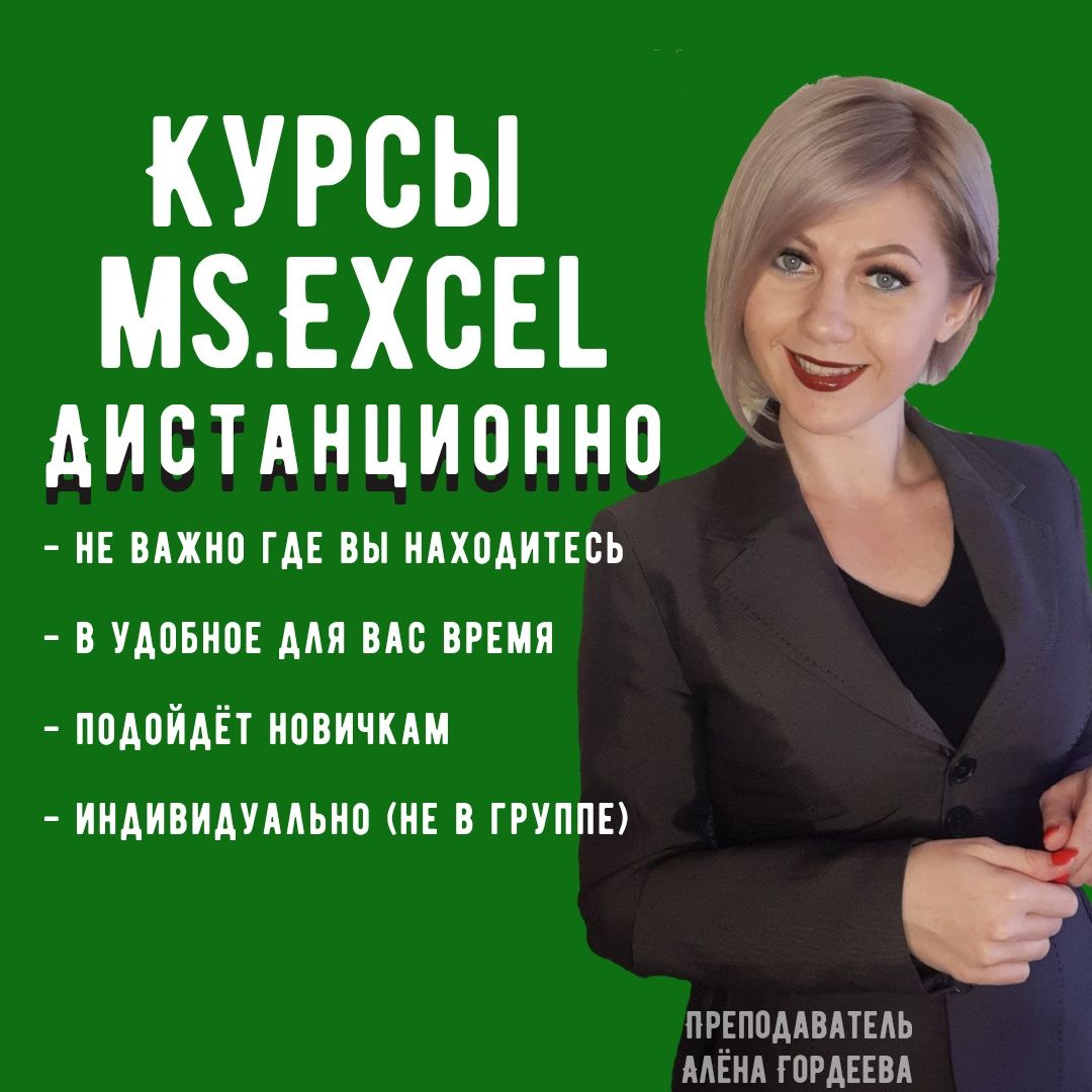 Курсы  Excel Эксель обучение дистанционно по всему Казахстану