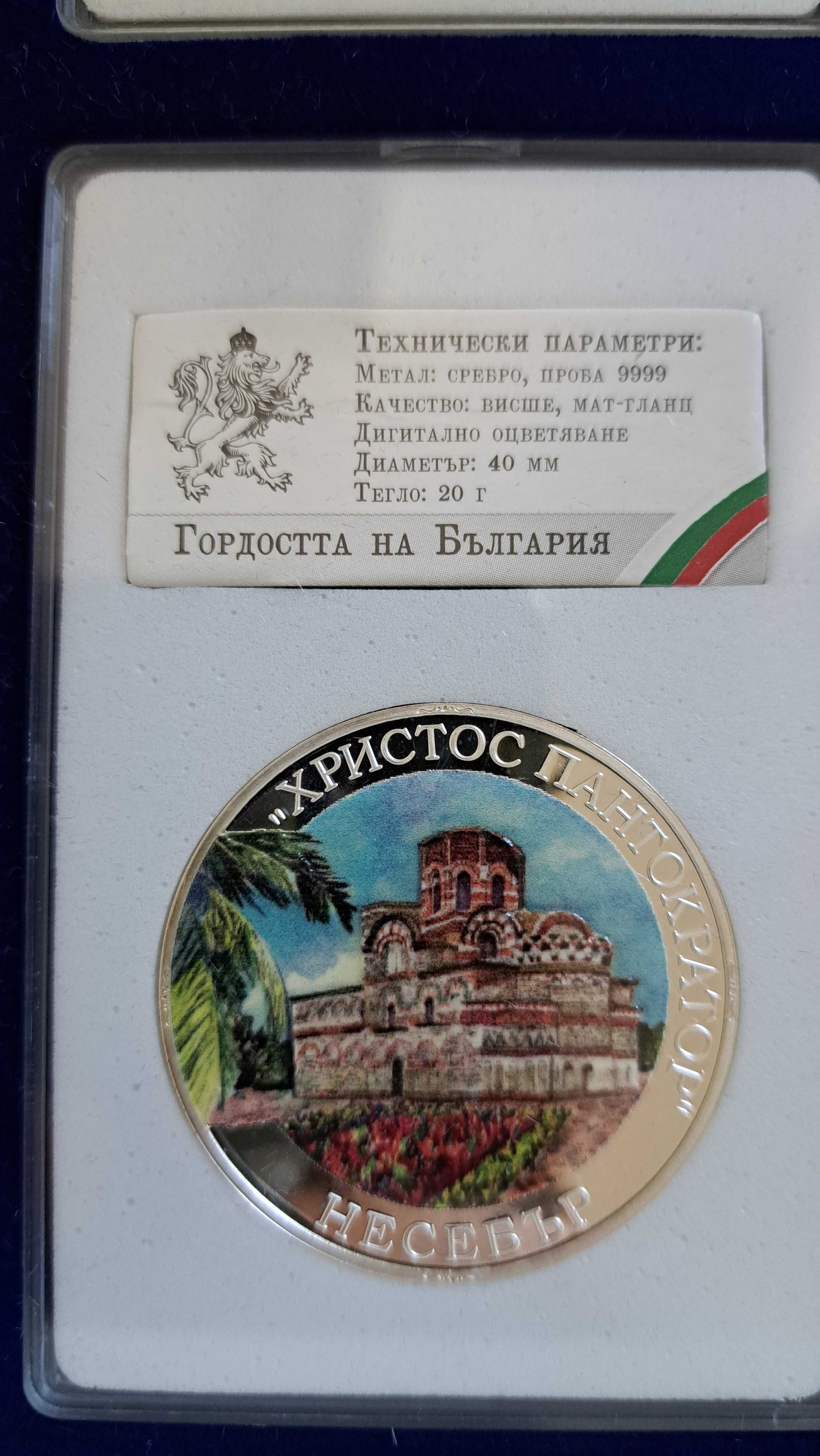 Медална емисия "Гордостта на България"