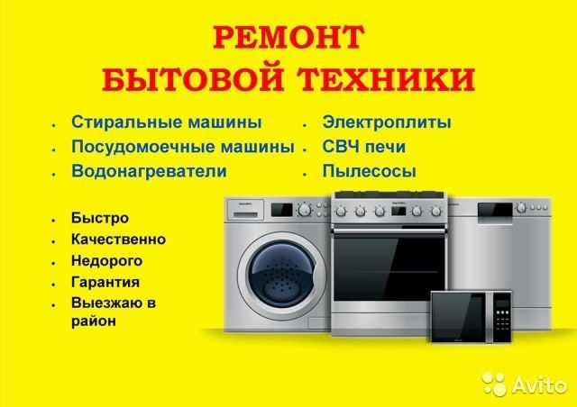Ремонт бытовой техники Ремонт стиральной машины Ремонт холодильника