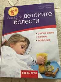 Книга “Всичко за детските болести”