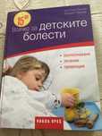 Книга “Всичко за детските болести”