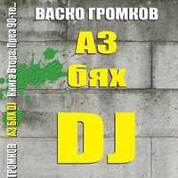 Книгата "Аз бях DJ" (част втора) от Васко Громков