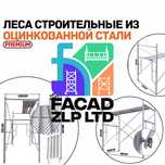Леса строительные, легкие оцинкованные подмости, с настилом Китай