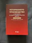Нотариално производство в светлината на новата съдебна практика 08-15