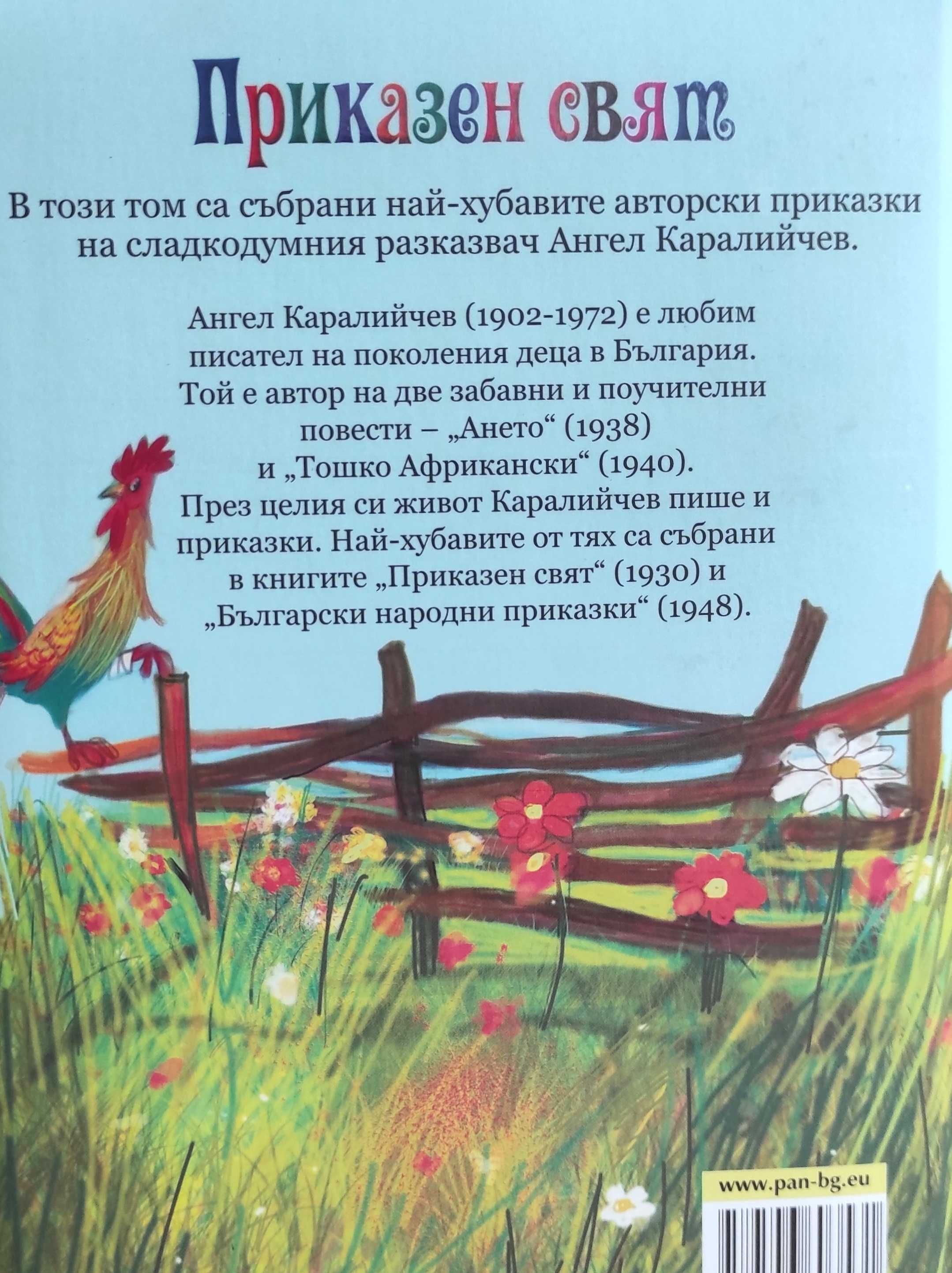 *Ново* Детски приказки "Приказен свят"