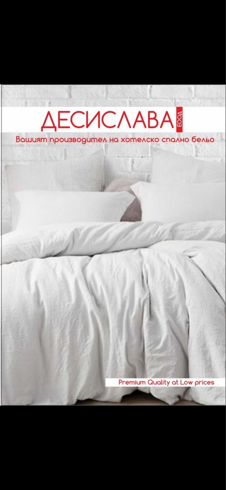 Спално бельо за хотели от производител