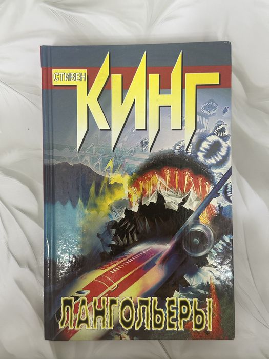 Стивен Кинг Лангольеры