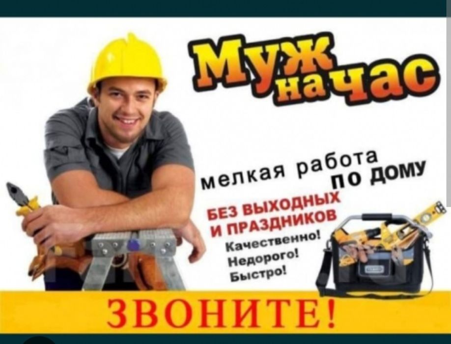 МУЖ НА ЧАС! все срочные работы по дому.