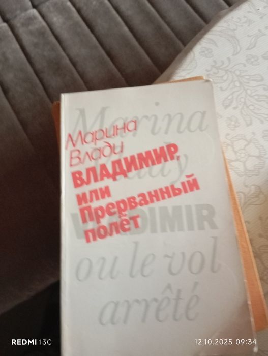 Марина Влади Владимир или Прарванный полёт