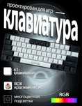 Механическая игровая клавиатура H61K