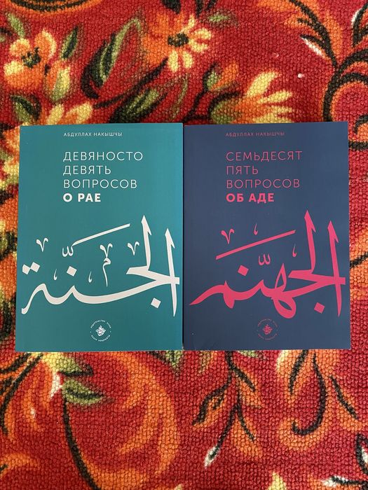 Книги « Девяносто девять вопросов о Рае» «Семьдесят пять вопросов Аде»