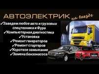 Автоэлектрик на выезд Павлодар  24/7