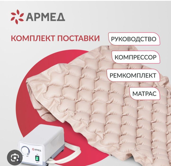 Противопролежный матрас Армед СКИДКА