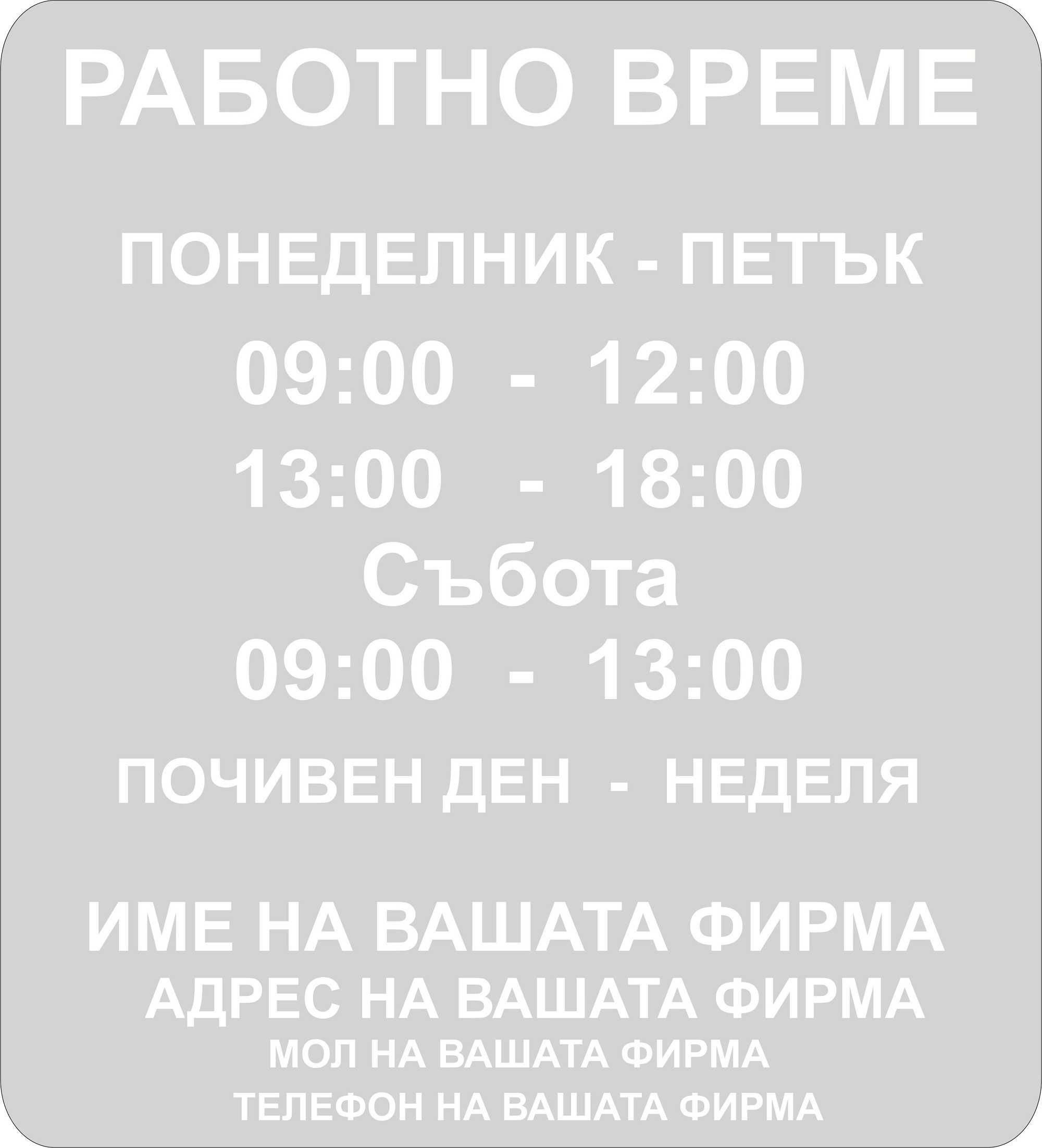 Работно време стикер Персонален стикер Стикер Витрина Брандиране