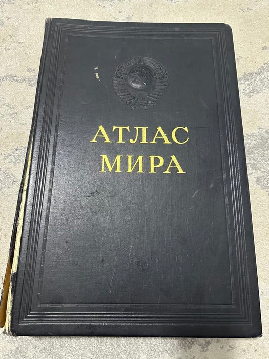 Атлас мира 1954 г выпуска