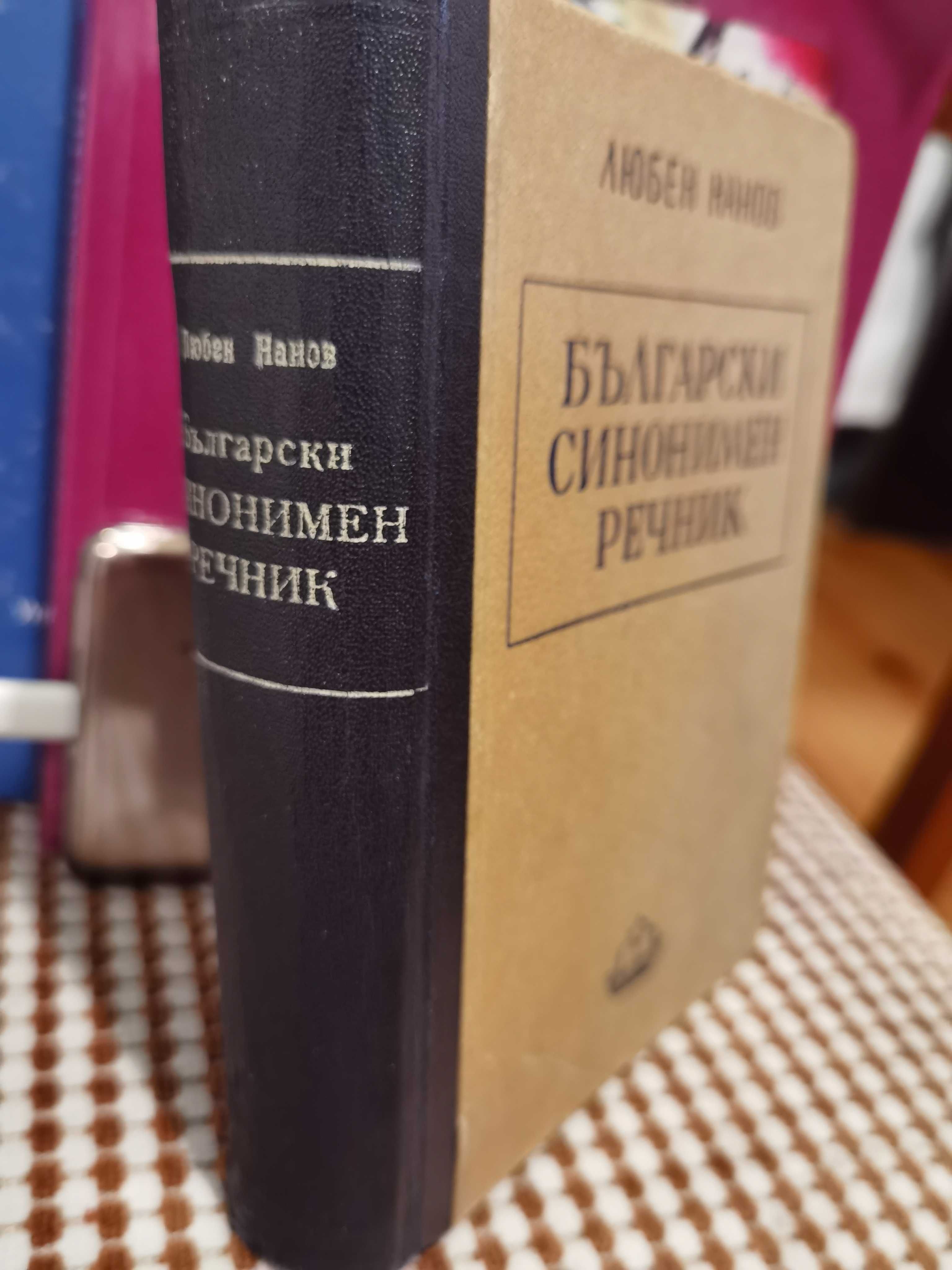 Антикварна Книга Български синонимен речник от Любен Нанов 1950 г.