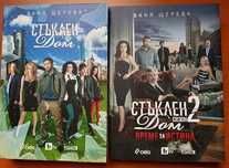 Стъклен дом - Ваня Щерева - т.1 и т.2