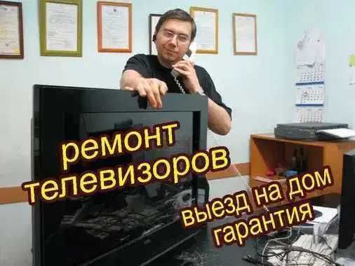 Ремонт телевизоров. Быстрая замена Матрицы Диагностика Бесплатно!!