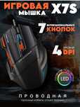 Игровая Мышка X7S