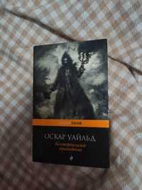 Оскар Уайльд "Кентервильское Приведение"