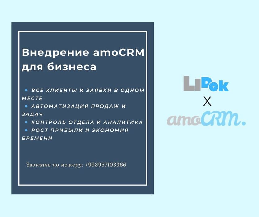 Услуги по внедрению amoCRM для вашего бизнеса