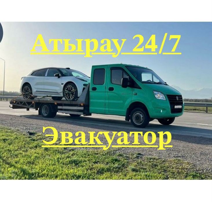 Эвакуатор Атырау быстро