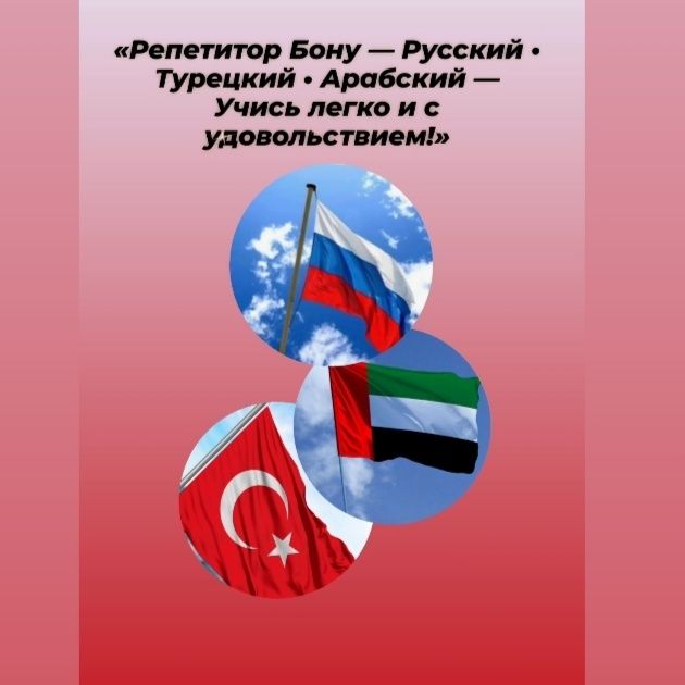 Репетитор по русскому, турецкому и арабскому языкам