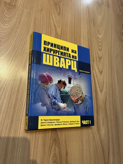 Принципи на Хирургията на Шварц част 1