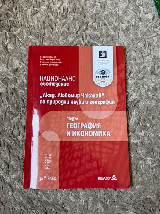 Помагало за съзтезание по география в НПМГ