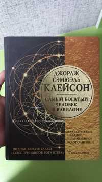 Книга Джорджа Клейсона